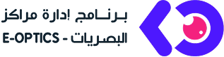 برنامج إدارة مراكز البصريات